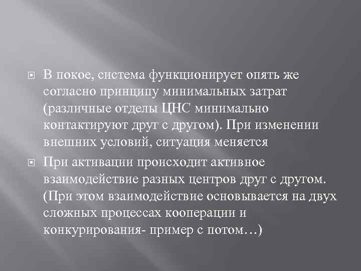  В покое, система функционирует опять же согласно принципу минимальных затрат (различные отделы ЦНС