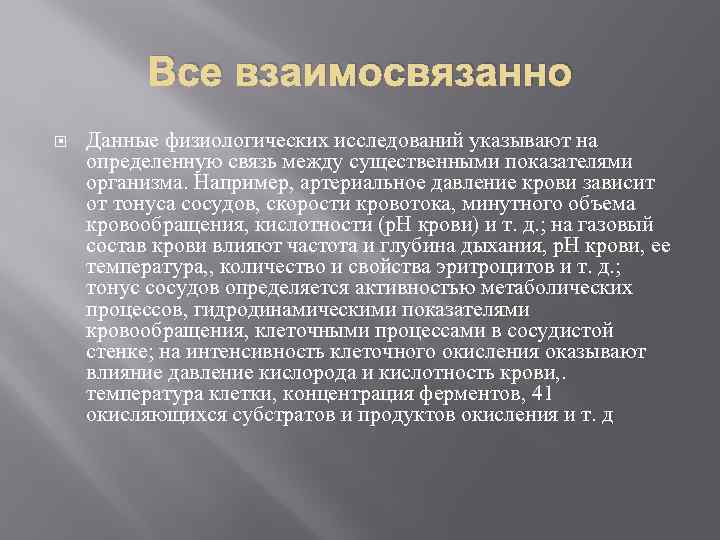 Все взаимосвязанно Данные физиологических исследований указывают на определенную связь между существенными показателями организма. Например,