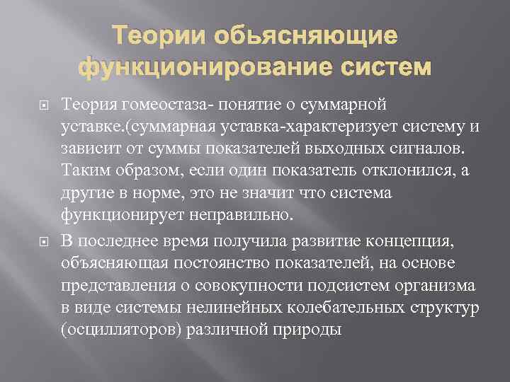 Теории обьясняющие функционирование систем Теория гомеостаза- понятие о суммарной уставке. (суммарная уставка-характеризует систему и