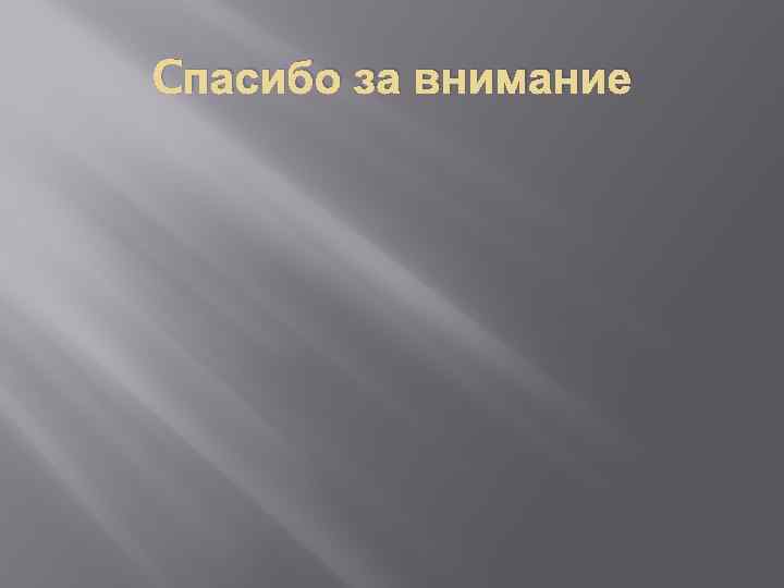 Cпасибо за внимание 
