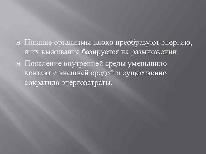  Низшие организмы плохо преобразуют энергию, и их выживание базируется на размножении Появление внутренней