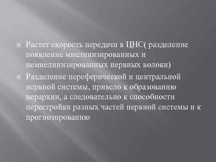  Растет скорость передачи в ЦНС( разделение появление миелинизированных и немиелинизированных нервных волокн) Разделение