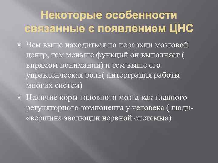 Некоторые особенности связанные с появлением ЦНС Чем выше находиться по иерархии мозговой центр, тем