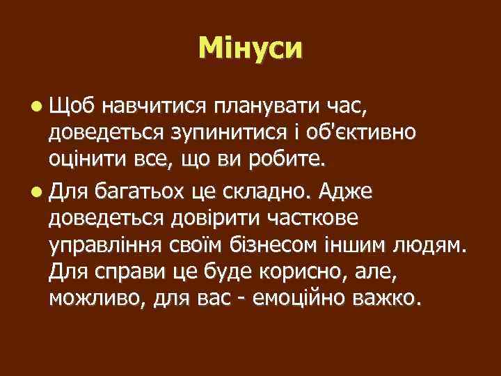 Мінуси Щоб навчитися планувати час, доведеться зупинитися і об'єктивно оцінити все, що ви робите.