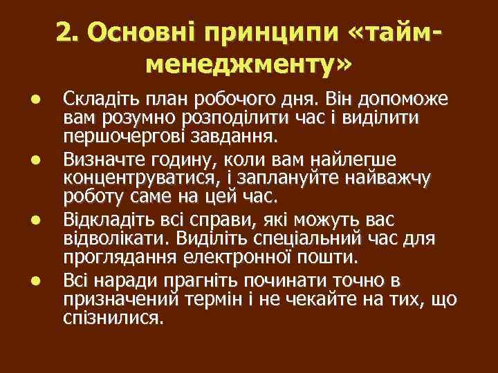 2. Основні принципи «таймменеджменту» Складіть план робочого дня. Він допоможе вам розумно розподілити час