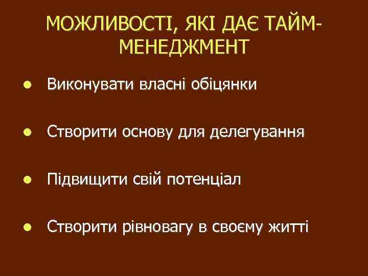 МОЖЛИВОСТІ, ЯКІ ДАЄ ТАЙММЕНЕДЖМЕНТ Виконувати власні обіцянки Створити основу для делегування Підвищити свій потенціал