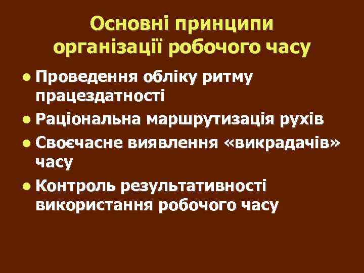 Основні принципи організації робочого часу Проведення обліку ритму працездатності Раціональна маршрутизація рухів Своєчасне виявлення