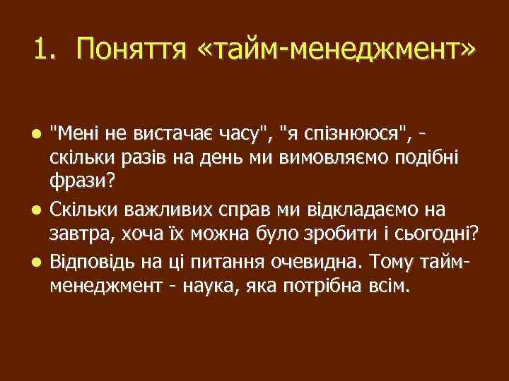 1. Поняття «тайм-менеджмент» 