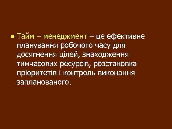  Тайм – менеджмент – це ефективне планування робочого часу для досягнення цілей, знаходження