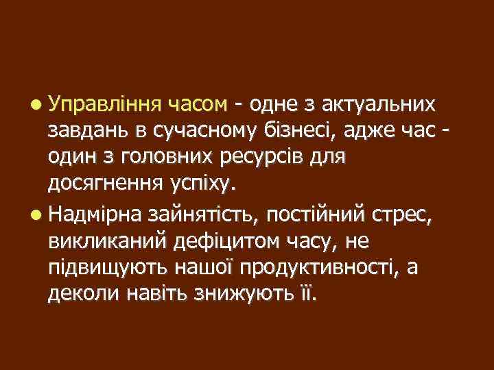  Управління часом - одне з актуальних завдань в сучасному бізнесі, адже час один