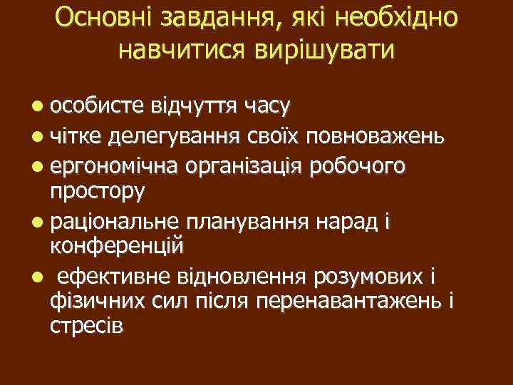 Основні завдання, які необхідно навчитися вирішувати особисте відчуття часу чітке делегування своїх повноважень ергономічна