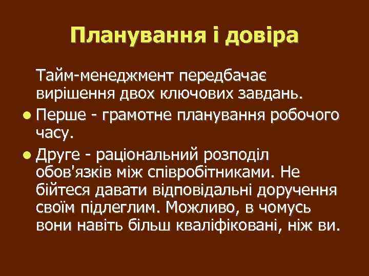Планування і довіра Тайм-менеджмент передбачає вирішення двох ключових завдань. Перше - грамотне планування робочого
