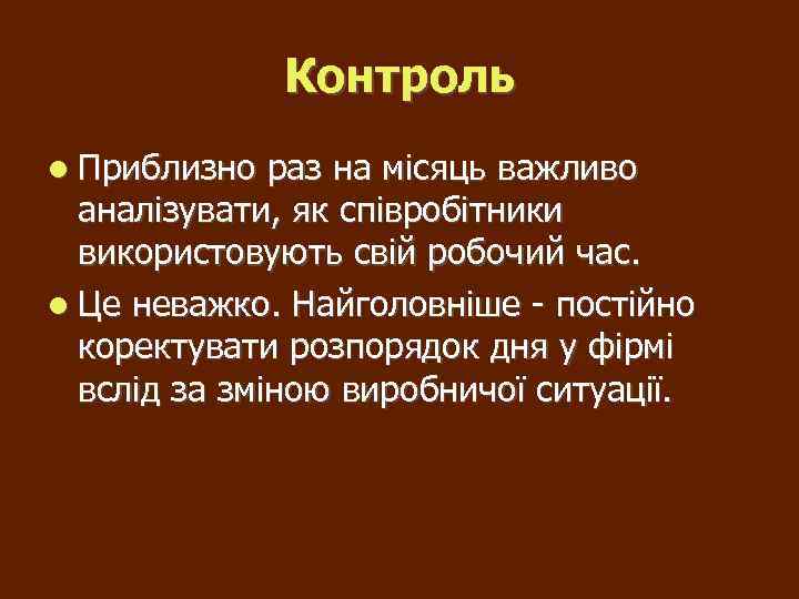 Контроль Приблизно раз на місяць важливо аналізувати, як співробітники використовують свій робочий час. Це
