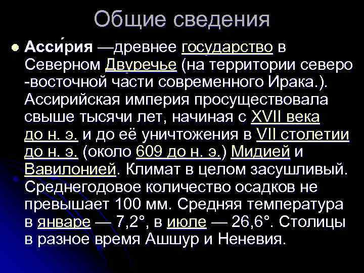 Общие сведения l Асси рия —древнее государство в Северном Двуречье (на территории северо -восточной