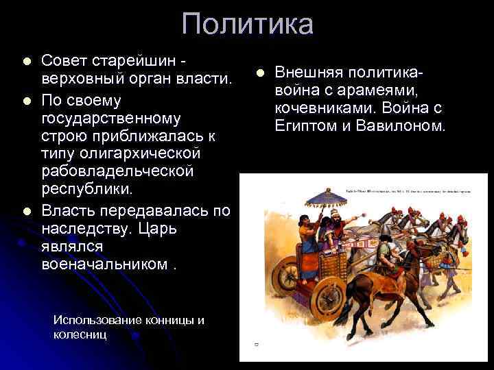 Политика l l l Совет старейшин верховный орган власти. По своему государственному строю приближалась