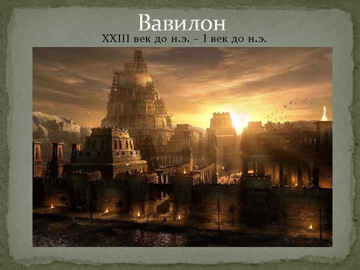 Вавилон XXIII век до н. э. – I век до н. э. 
