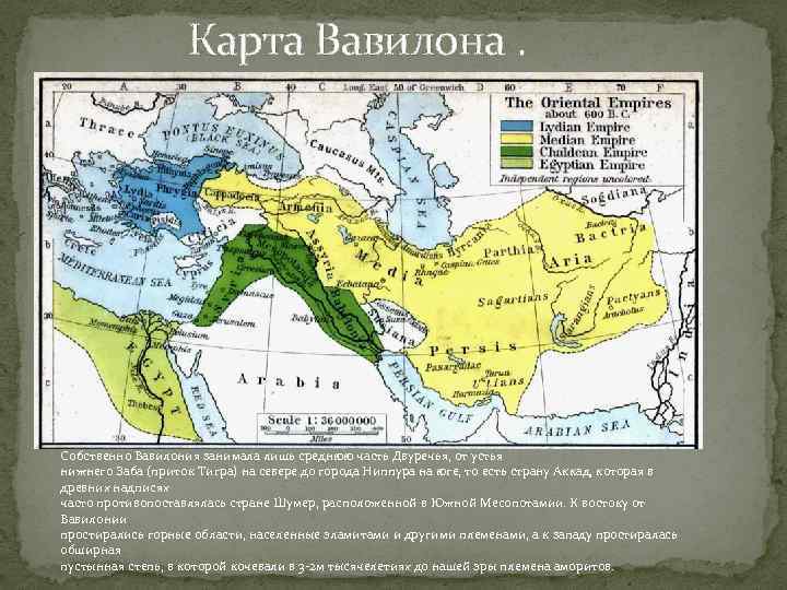  Карта Вавилона. Собственно Вавилония занимала лишь среднюю часть Двуречья, от устья нижнего Заба