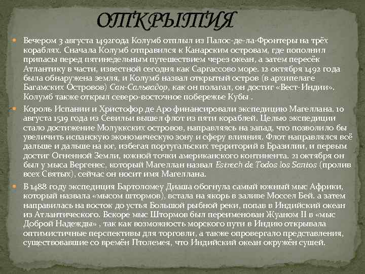 ОТКРЫТИЯ Вечером 3 августа 1492 года Колумб отплыл из Палос-де-ла-Фронтеры на трёх кораблях. Сначала