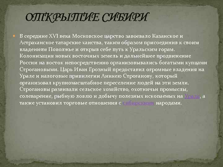ОТКРЫТИЕ СИБИРИ В середине XVI века Московское царство завоевало Казанское и Астраханское татарские ханства,