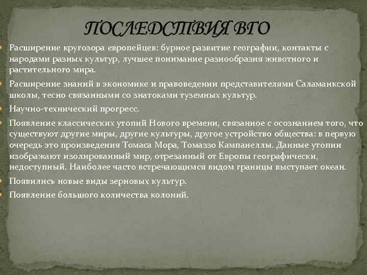 ПОСЛЕДСТВИЯ ВГО Расширение кругозора европейцев: бурное развитие географии, контакты с народами разных культур, лучшее
