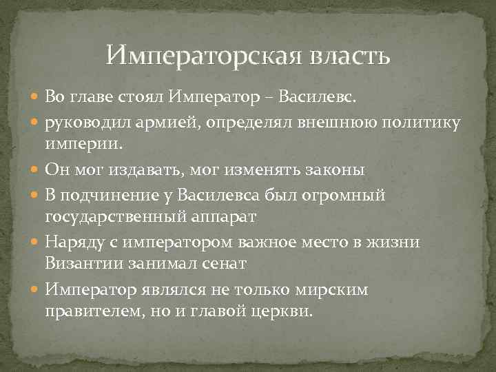 Императорская власть Во главе стоял Император – Василевс. руководил армией, определял внешнюю политику империи.