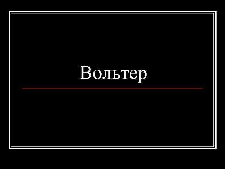 Вольтер 