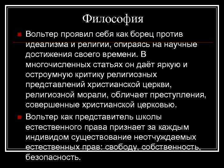 Философия n n Вольтер проявил себя как борец против идеализма и религии, опираясь на