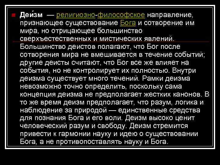 n Деи зм — религиозно-философское направление, признающее существование Бога и сотворение им мира, но