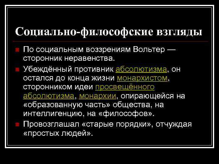 Философские взгляды. Социально филосовские взгляды Волтера. Философские взгляды Вольтера. Вольтер сторонник неравенства. Взгляды Вольтера кратко.