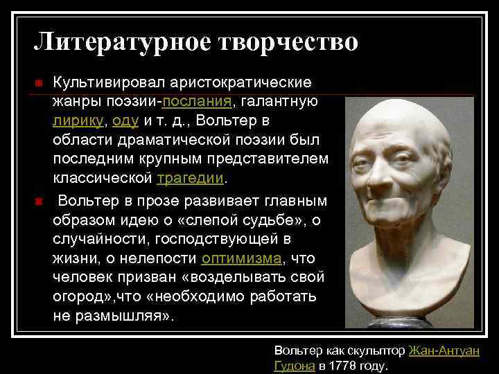 Литературное творчество n n Культивировал аристократические жанры поэзии-послания, галантную лирику, оду и т. д.