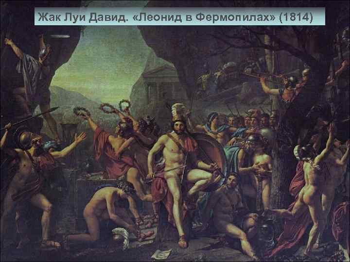 Жак Луи Давид. «Леонид в Фермопилах» (1814) 