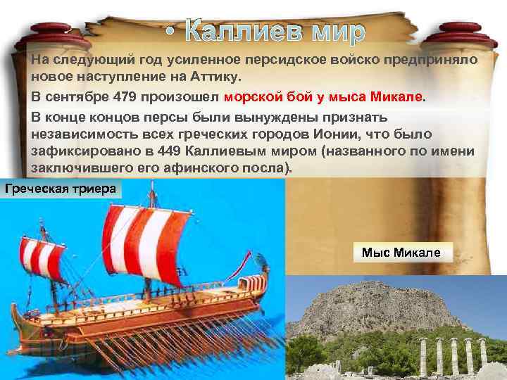  • Каллиев мир На следующий год усиленное персидское войско предприняло новое наступление на