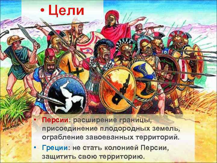  • Цели • Персии: расширение границы, присоединение плодородных земель, ограбление завоеванных территорий. •