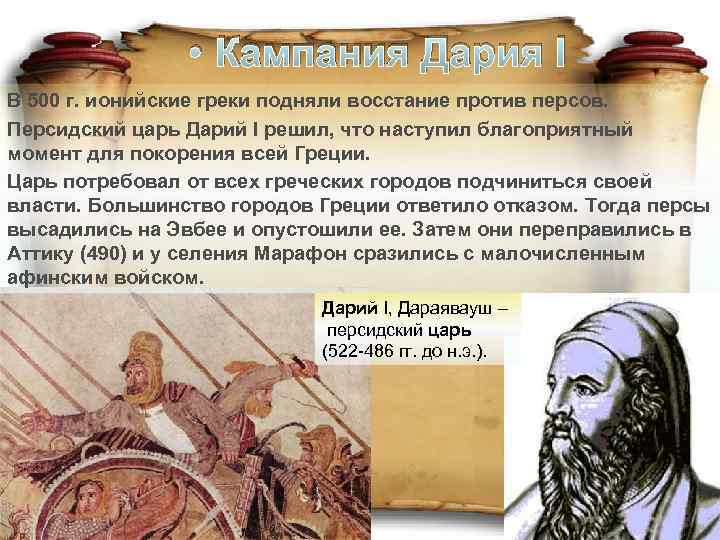 Персидские цари которые возглавили походы против греции