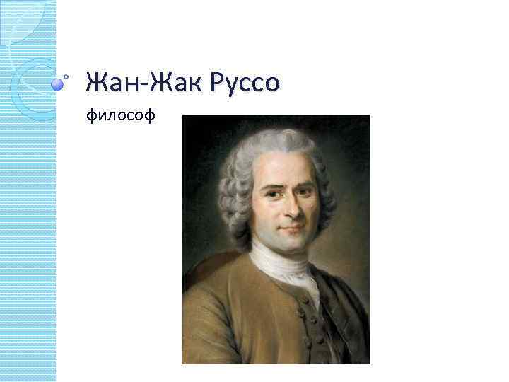 Жан-Жак Руссо философ 