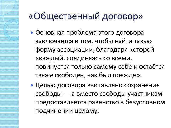  «Общественный договор» Основная проблема этого договора Основная проблема заключается в том, чтобы найти