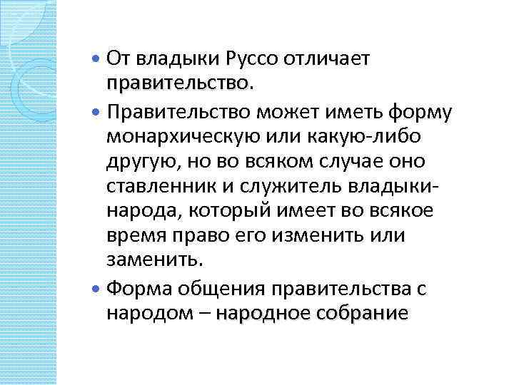 От владыки Pуссо отличает правительство Правительство может иметь форму монархическую или какую-либо другую, но