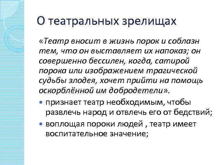 О театральных зрелищах «Театр вносит в жизнь порок и соблазн тем, что он выставляет