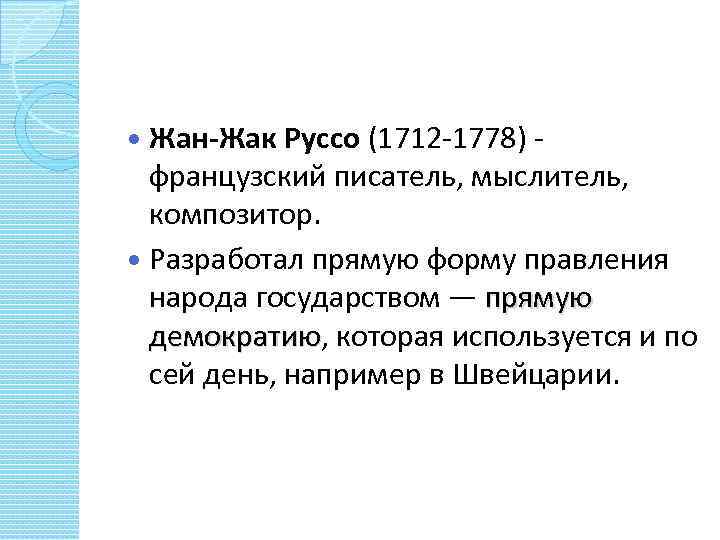 Жан-Жак Руссо (1712 -1778) - французский писатель, мыслитель, композитор. Разработал прямую форму правления народа