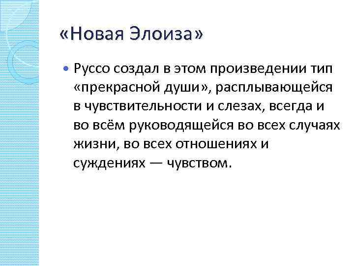  «Новая Элоиза» Pуссо создал в этом произведении тип «прекрасной души» , расплывающейся в
