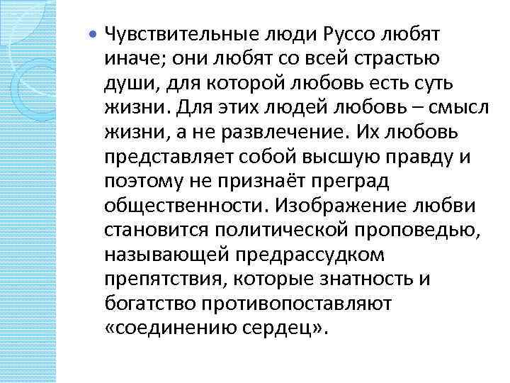  Чувствительные люди Pуссо любят иначе; они любят со всей страстью души, для которой