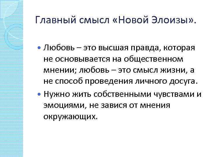Главный смысл «Новой Элоизы» . Любовь – это высшая правда, которая не основывается на