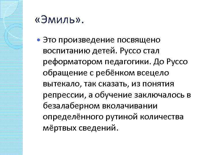  «Эмиль» . Это произведение посвящено воспитанию детей. Руссо стал реформатором педагогики. До Pуссо