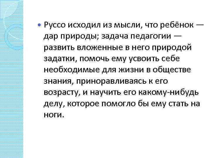  Pуссо исходил из мысли, что ребёнок — дар природы; задача педагогии — развить