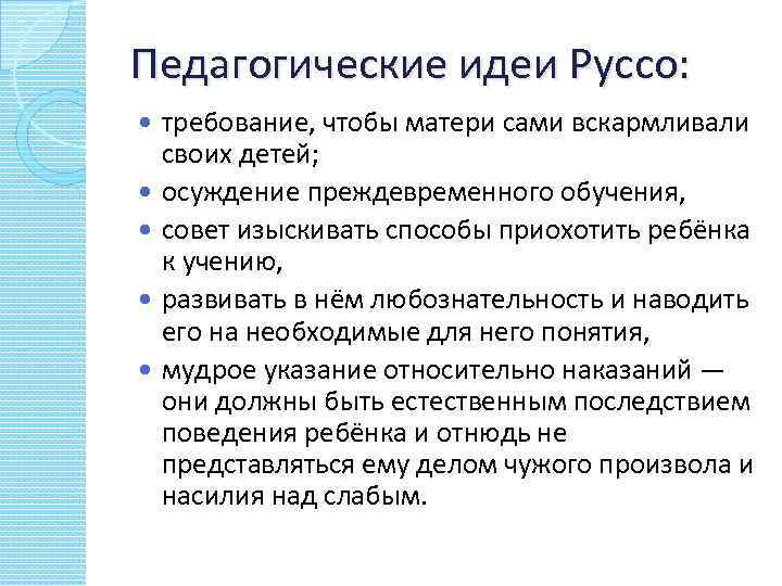 Педагогические идеи Руссо: требование, чтобы матери сами вскармливали своих детей; осуждение преждевременного обучения, совет