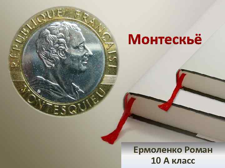 Ермоленко Роман 10 А класс Copyright © Wondershare Software 
