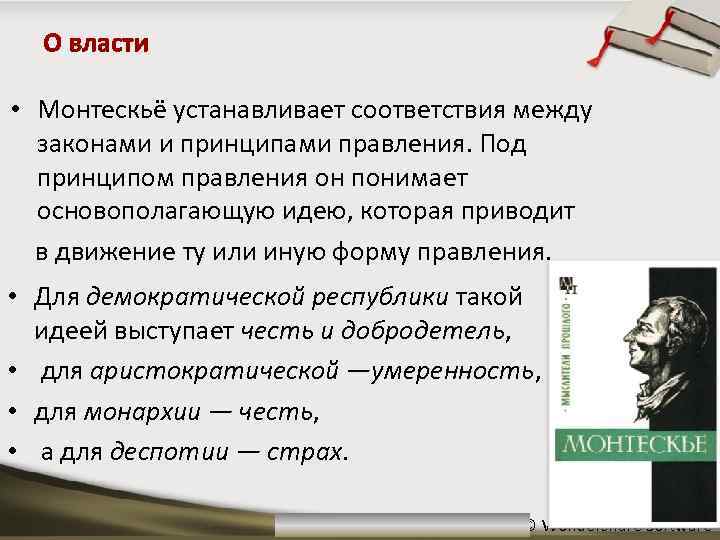 Под принципом. Монтескье формы правления. Принципы форм правления Монтескье. Принцип честь и достоинство форма правления по Монтескье. Принципы правления Монтескье.