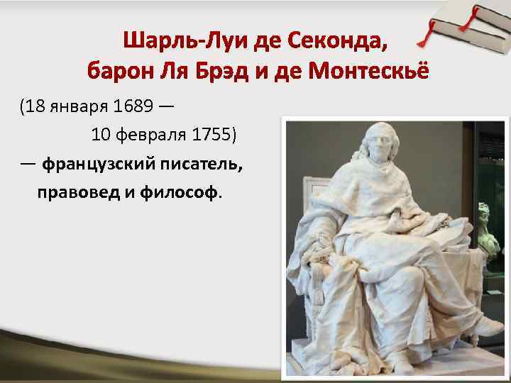 (18 января 1689 — 10 февраля 1755) — французский писатель, правовед и философ. Copyright