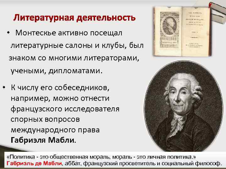  • Монтескье активно посещал литературные салоны и клубы, был знаком со многими литераторами,