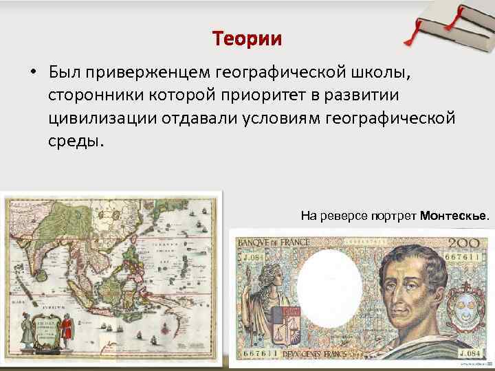  • Был приверженцем географической школы, сторонники которой приоритет в развитии цивилизации отдавали условиям